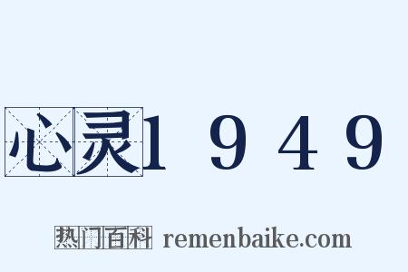 心灵1949是什么意思的图片